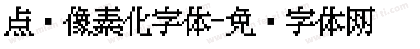 点阵像素化字体字体转换