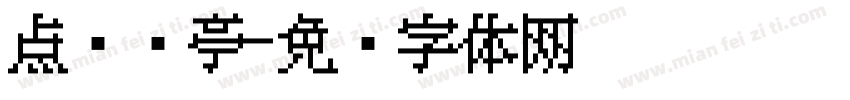 点阵兰亭字体转换