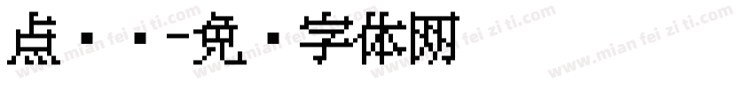 点阵喷字体转换