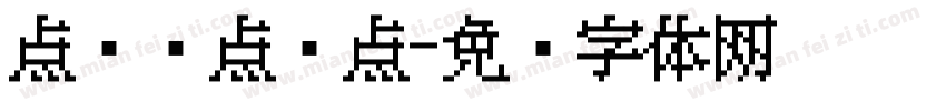 点阵喷点圆点字体转换