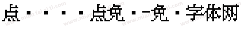 点阵喷码圆点免费字体转换