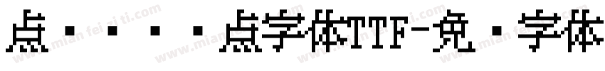 点阵喷码圆点字体TTF字体转换