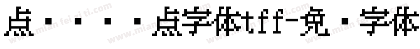 点阵喷码圆点字体tff字体转换