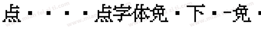 点阵喷码圆点字体免费下载字体转换