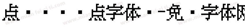 点阵喷码圆点字体吗字体转换