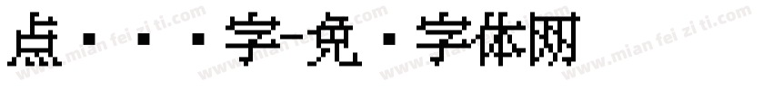 点阵喷码字字体转换