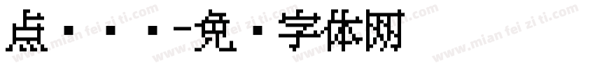 点阵喷绘字体转换