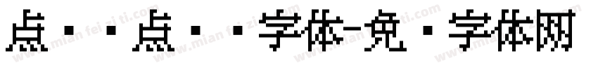 点阵圆点喷码字体字体转换