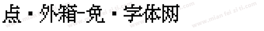 点阵外箱字体转换