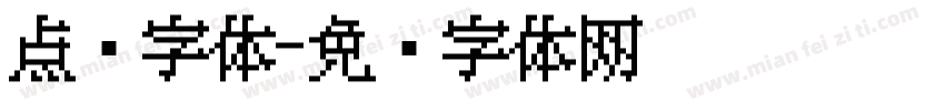 点阵字体字体转换