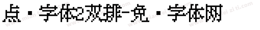 点阵字体2双排字体转换