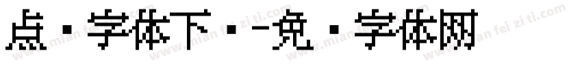 点阵字体下载字体转换