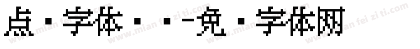 点阵字体喷码字体转换