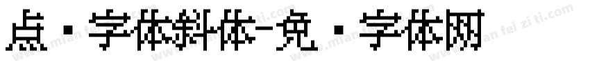 点阵字体斜体字体转换