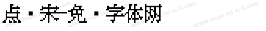 点阵宋字体转换