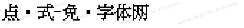 点阵式字体转换