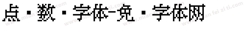 点阵数码字体字体转换