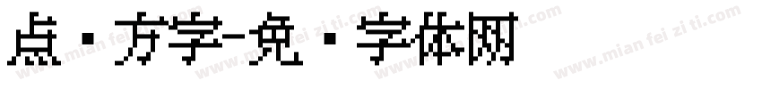 点阵方字字体转换