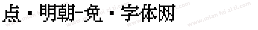 点阵明朝字体转换