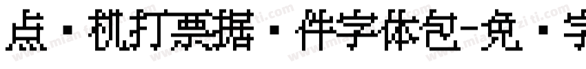 点阵机打票据证件字体包字体转换