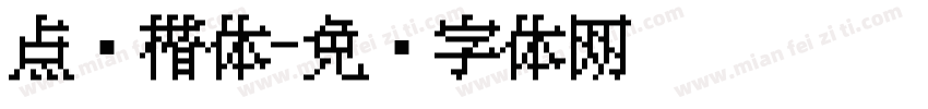 点阵楷体字体转换