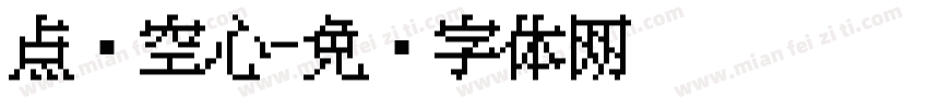 点阵空心字体转换