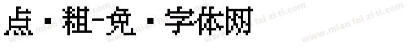 点阵粗字体转换