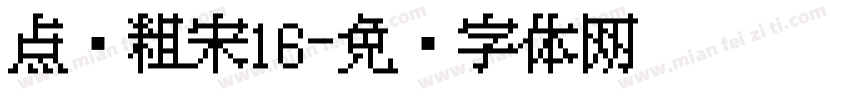 点阵粗宋16字体转换