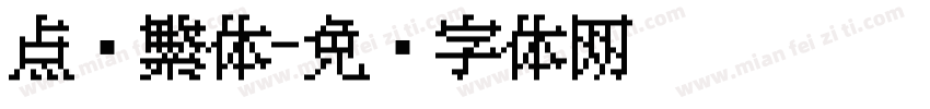 点阵繁体字体转换