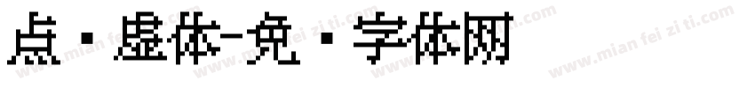 点阵虚体字体转换