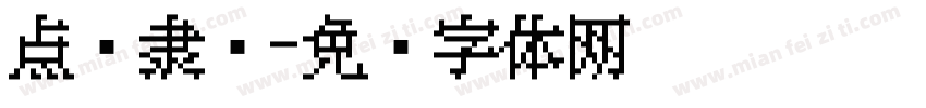 点阵隶书字体转换