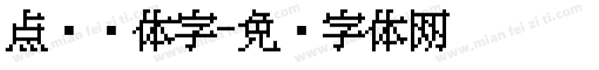 点阵黑体字字体转换