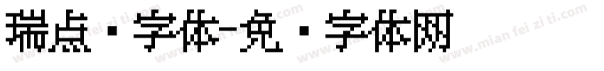 瑞点阵字体字体转换