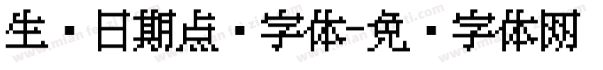 生产日期点阵字体字体转换