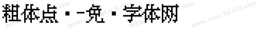 粗体点阵字体转换