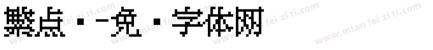 繁点阵字体转换
