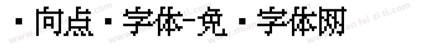 纵向点阵字体字体转换