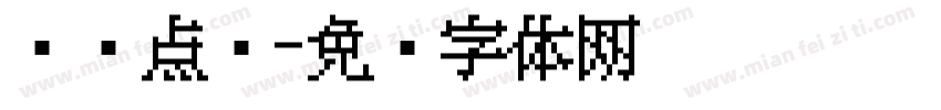 细圆点阵字体转换