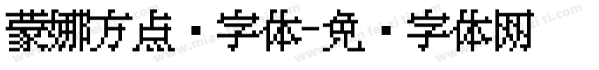 蒙娜方点阵字体字体转换