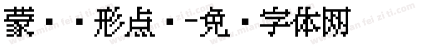 蒙纳圆形点阵字体转换