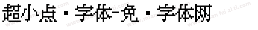 超小点阵字体字体转换