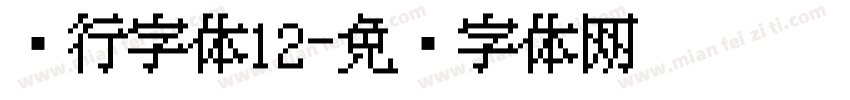 银行字体12字体转换