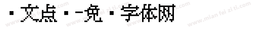 韩文点阵字体转换