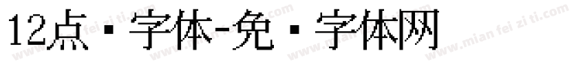 12点阵字体字体转换