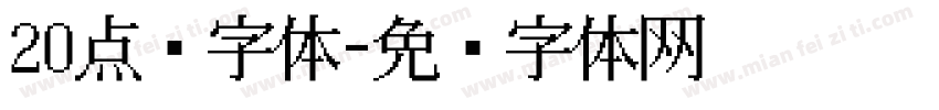 20点阵字体字体转换