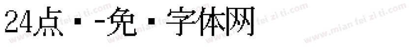 24点阵字体转换