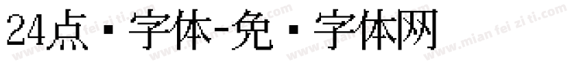 24点阵字体字体转换