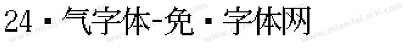 24节气字体字体转换