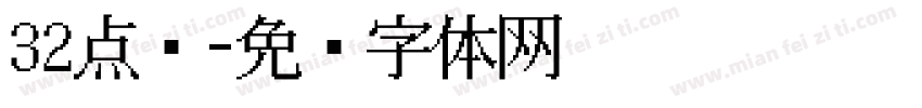 32点阵字体转换