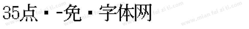 35点阵字体转换